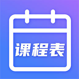 时光课程表appv5.6.14 最新版