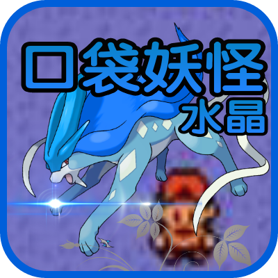 口袋妖怪水晶版图文完整版v3.7.5 安卓版