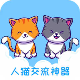 人猫交流神器appv3.5.6 最新版