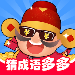 猜成语多多appv1.0.1 赚钱版