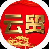 云贸数字app下载v1.0.0 官方版