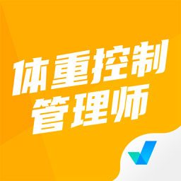 体重控制管理师考试聚题库appv1.3.2 最新版