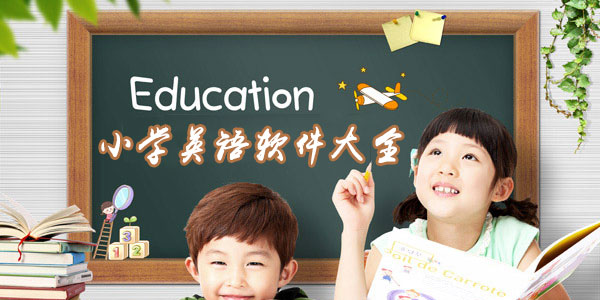 小学英语软件大全