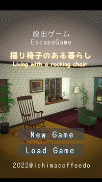 逃出摇椅之房RockingChairv1.0 最新版