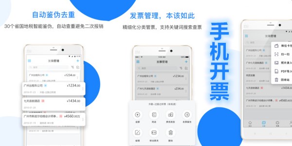 手机开票app