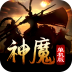 神魔单机版v1.0.3 安卓版