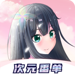 冠莜邦次元番单v1.0.1 最新版