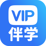 VIP伴学appv6.8.8 最新版