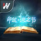 命运沙之书v1.0 最新版