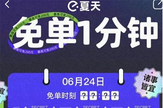 饿了么免单一分钟6.24答案 饿了么24号免单攻略