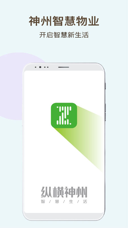 神州智慧物业appv1.0.0 最新版