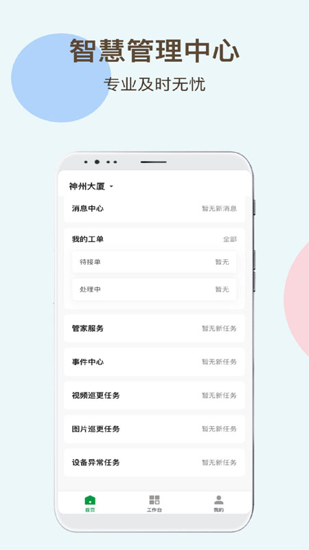 神州智慧物业appv1.0.0 最新版