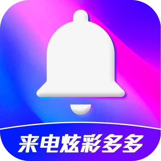 来电炫彩多多v1.0.00.001 官方版