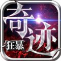 狂暴奇迹v0.0.10 安卓版