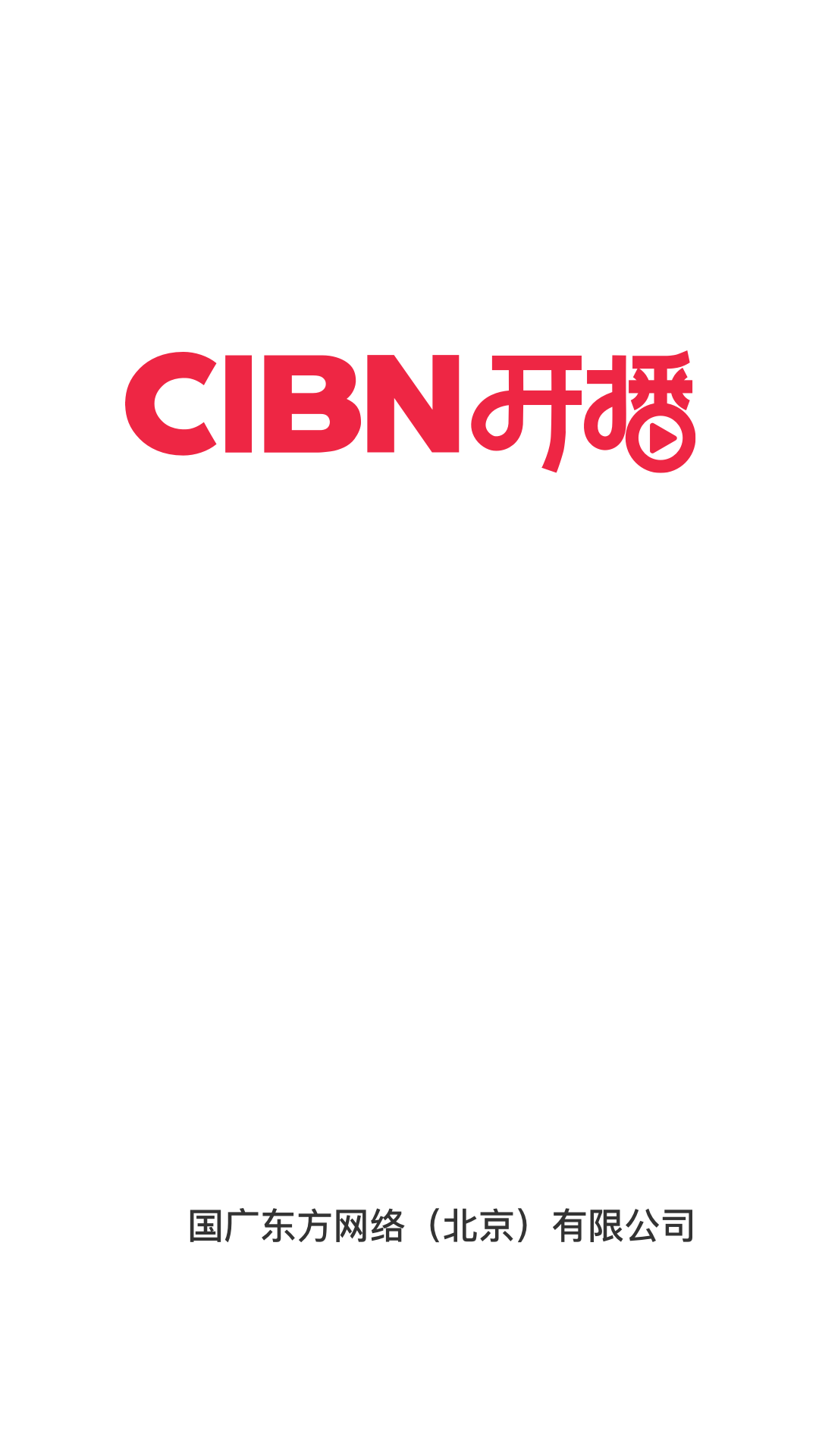 CIBN开播v1.0.0.1 官方最新版