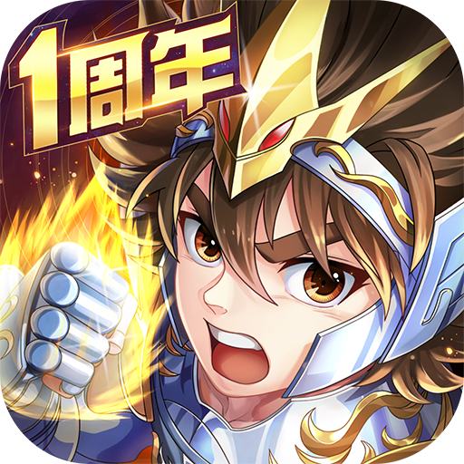 圣斗士星矢正义传说小米版v2.0.48 安卓版