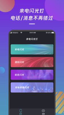 来电闪光灯通知appv1.0.8 最新版