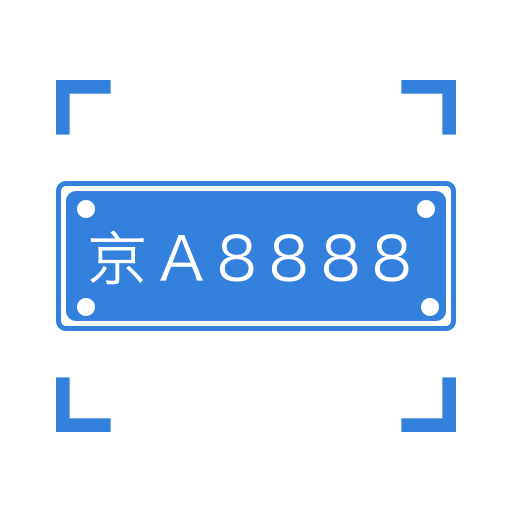 离线车牌识别appv2.0.1 最新版