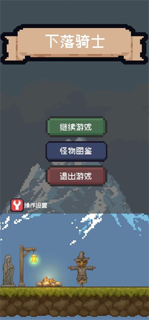 下落骑士最新版本v1.1 安卓版