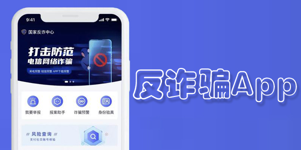 反诈骗app