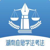 湖南应急学法考法appv1.0.14 官方版