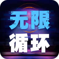 无限循环模拟器v1.0.0 正版