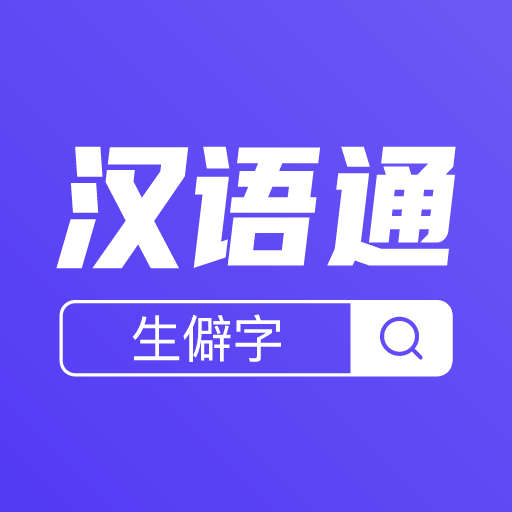 汉语通appv1.0.1 最新版