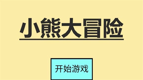 小熊大冒险v1.00.03 最新版