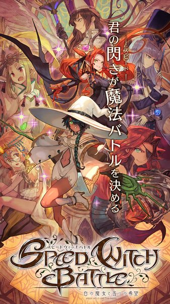 白之魔女与五个希望スピバトv1.0.3 安卓版