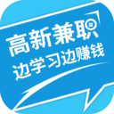 高新兼职边学边赚钱appv1.0.0 最新版