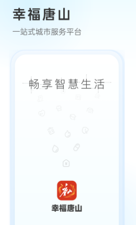 幸福唐山app