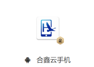 合鑫云手机app