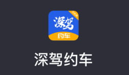 深驾约车app