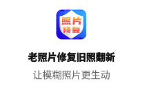 老照片修复旧照翻新app