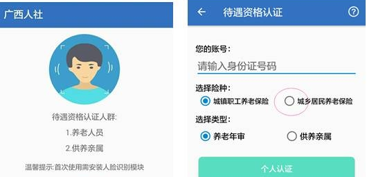 广西人社12333app人脸识别系统认证