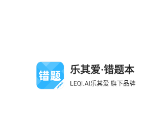 乐其爱错题本app