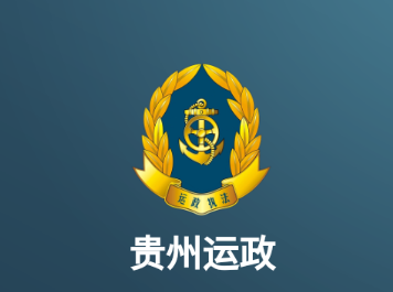 贵州运政APP