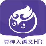 豆神大语文HDv2.9.3.0 最新版