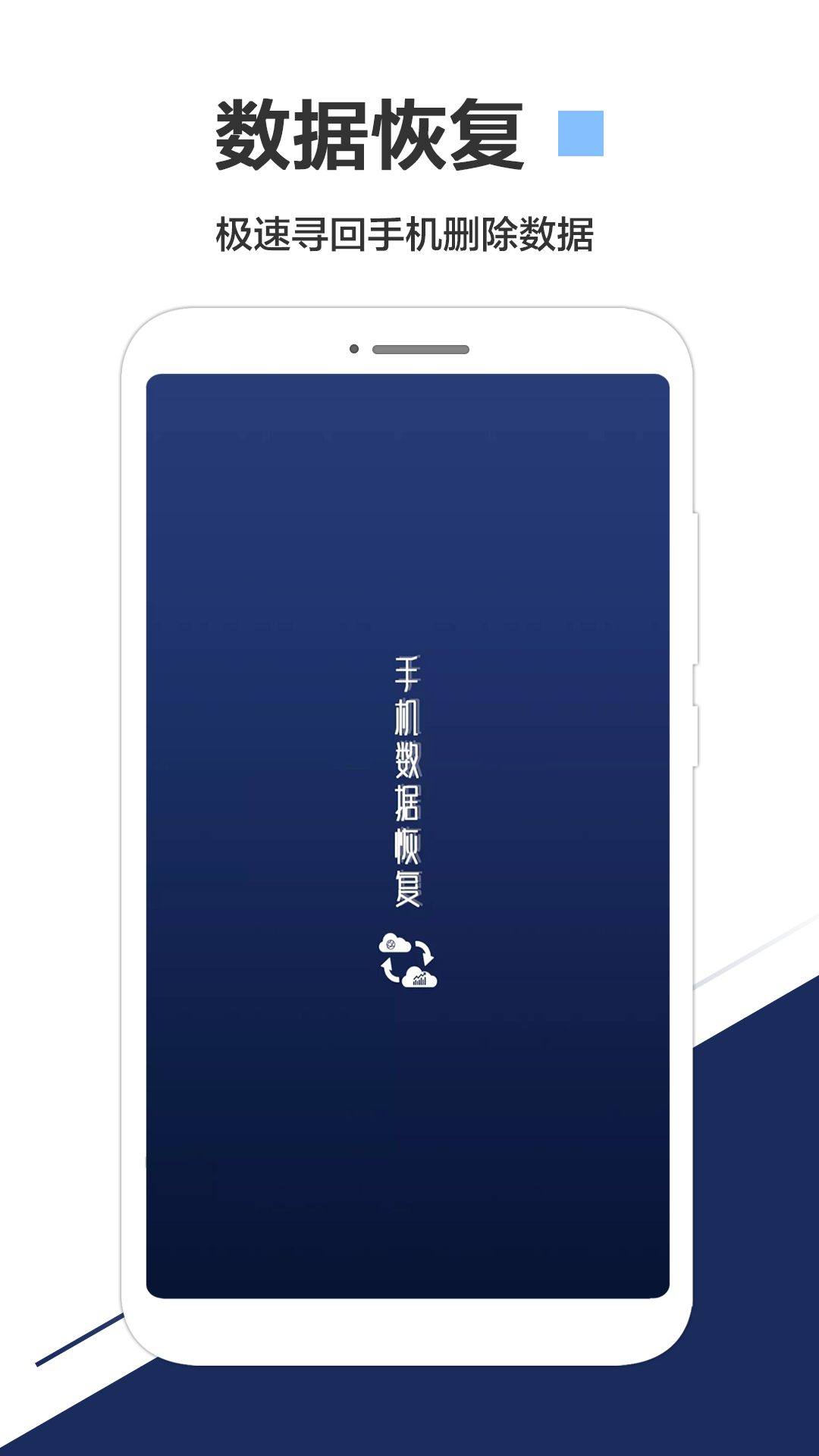 手机数据恢复appv1.6.8 安卓版