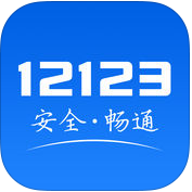 交管12123最新iPhone版APP下载v3.0.3 官方版