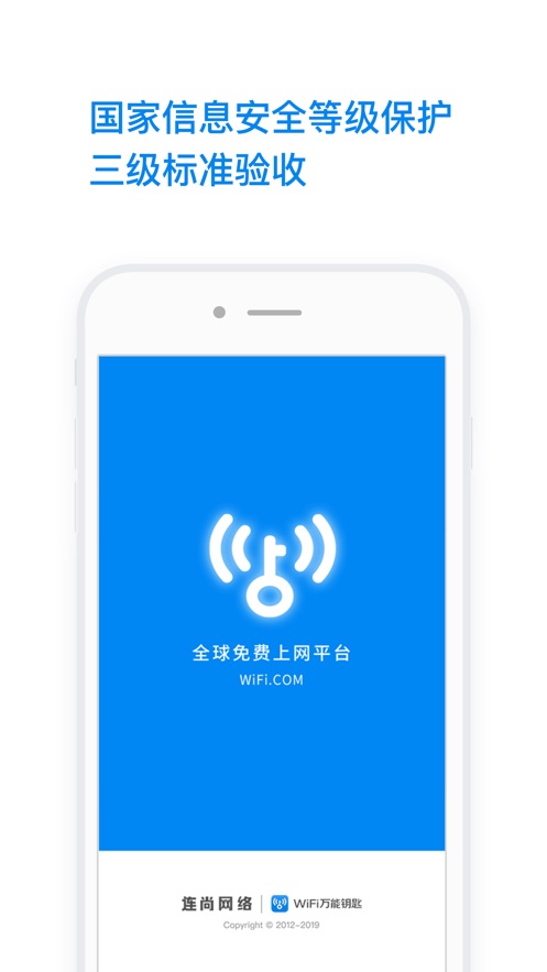 WiFi万能钥匙苹果版v1.6.9 iPhone/ipad版