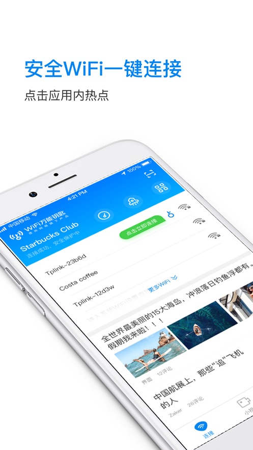 WiFi万能钥匙苹果版v1.6.9 iPhone/ipad版