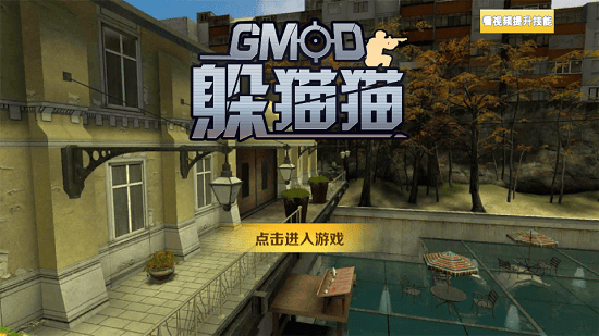 GMOD躲猫猫下载正版捉迷藏游戏v1.0.1 安卓最新版