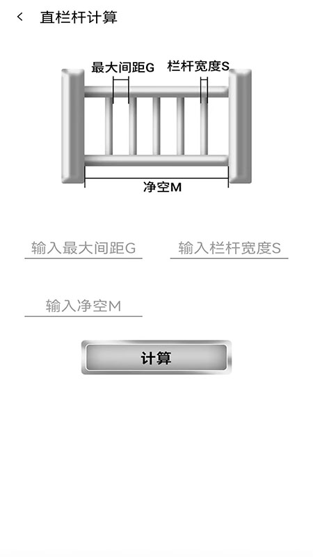 栏杆间距计算器appv1.0.4 最新版