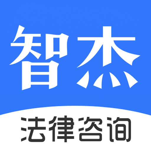 智杰法律咨询appV10.6.2 最新版