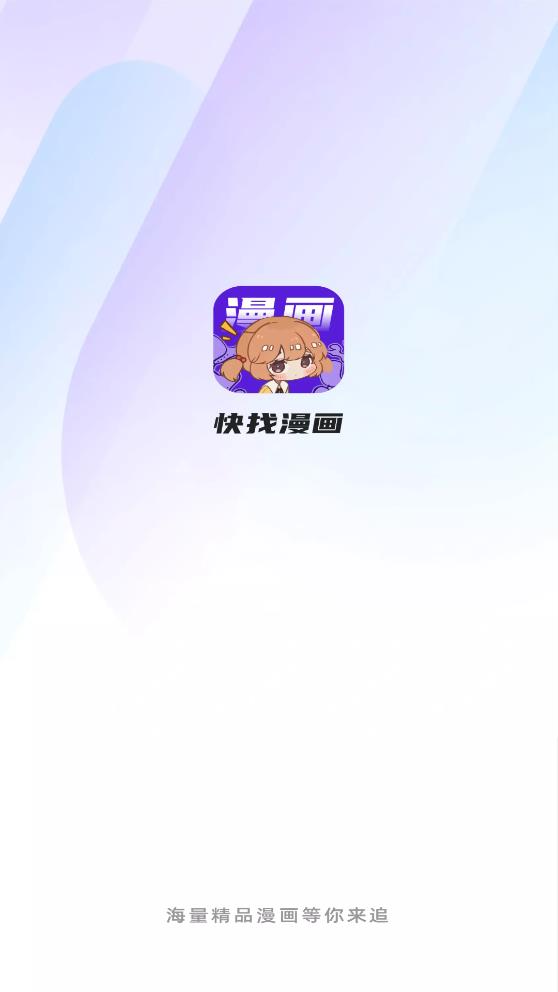 快找漫画appv2.4.1 官方正版