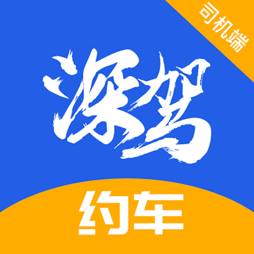 深驾约车appv5.30.5.0002 最新版