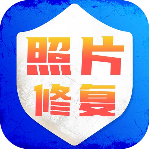 老照片修复旧照翻新appv1.6 手机版