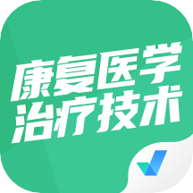 康复医学治疗技术聚题库appv1.3.3 最新版