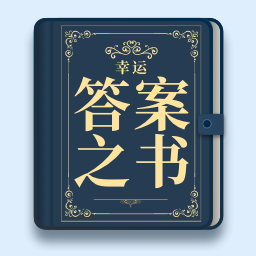 幸运答案之书appv1.1.0 最新版